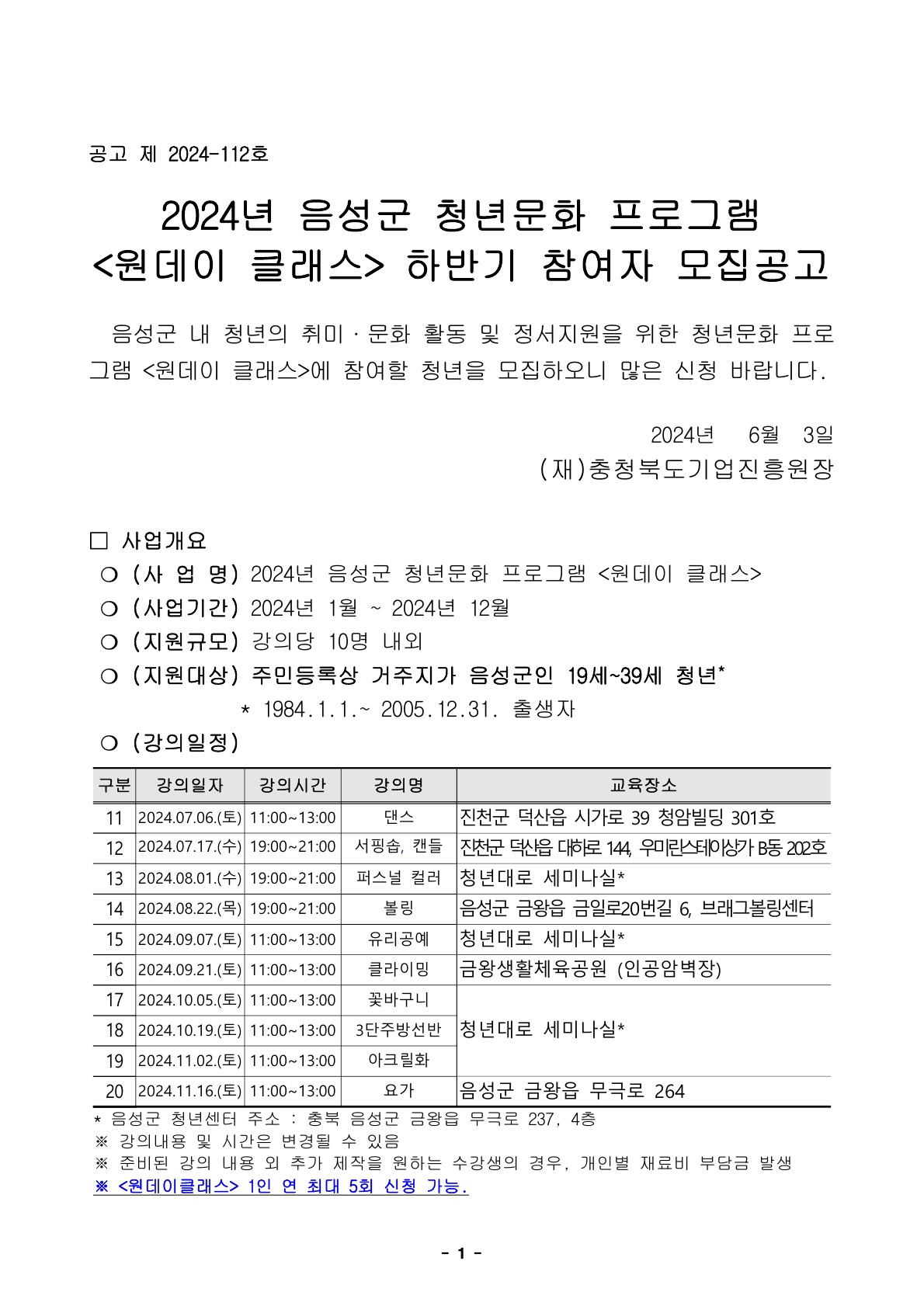 2024 음성군 청년센터 원데이 클래스 하반기 모집공고 (안)_1