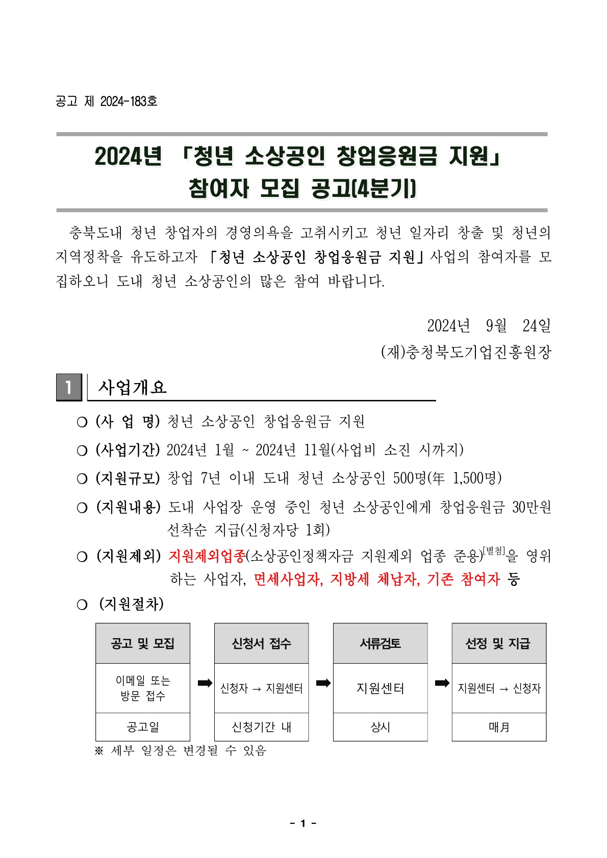 2024년 청년 소상공인 창업응원금 지원사업 참여자 모집(4분기) 공고문_1