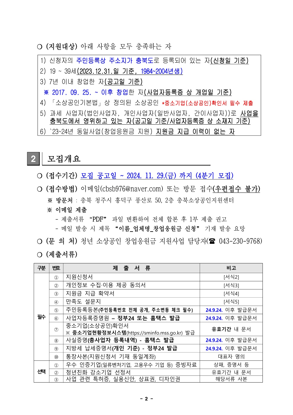 2024년 청년 소상공인 창업응원금 지원사업 참여자 모집(4분기) 공고문_2