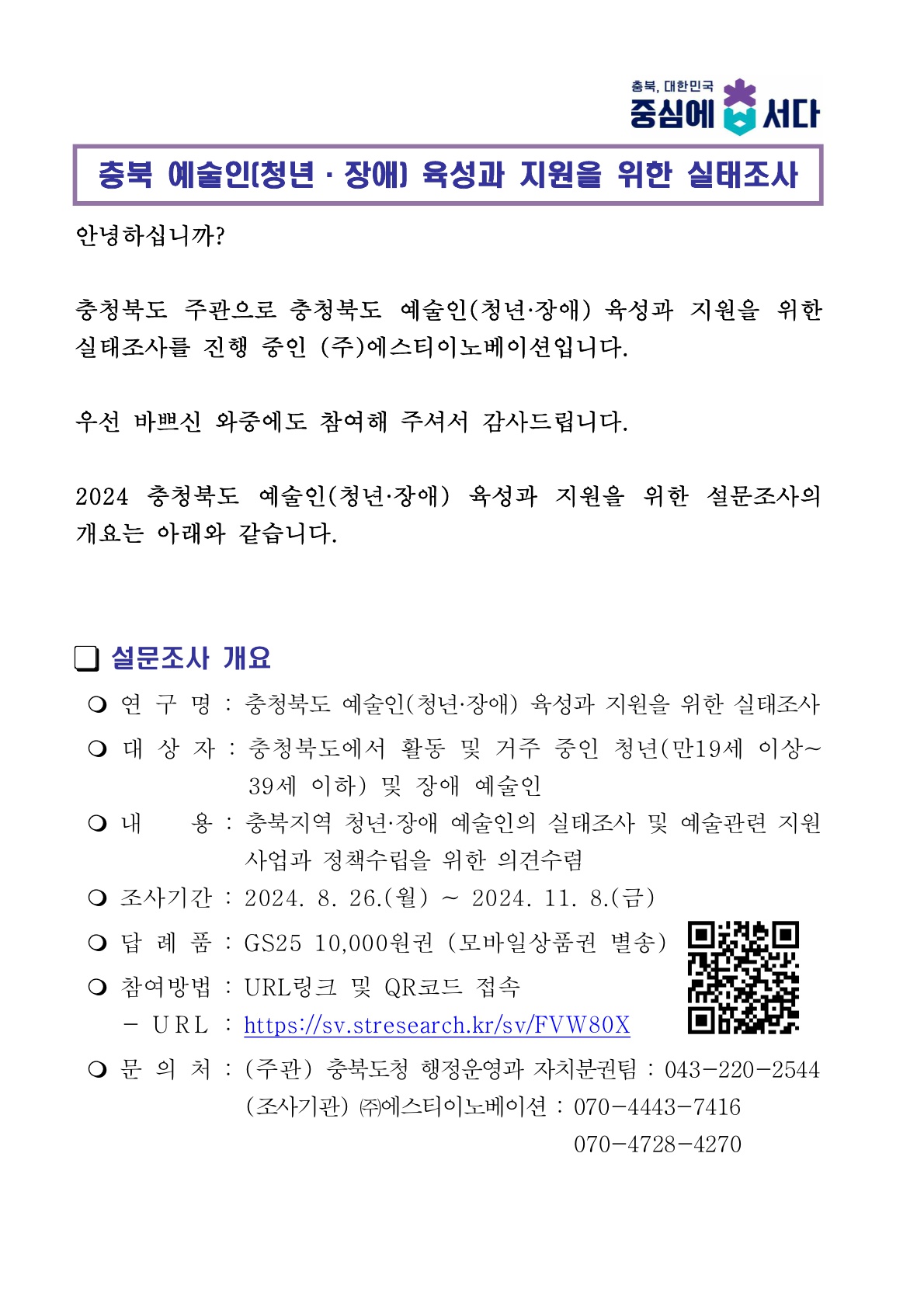 붙임. 충북 예술인(청년,.장애) 육성과 지원을 위한 실태조사 협조문(241014)_1