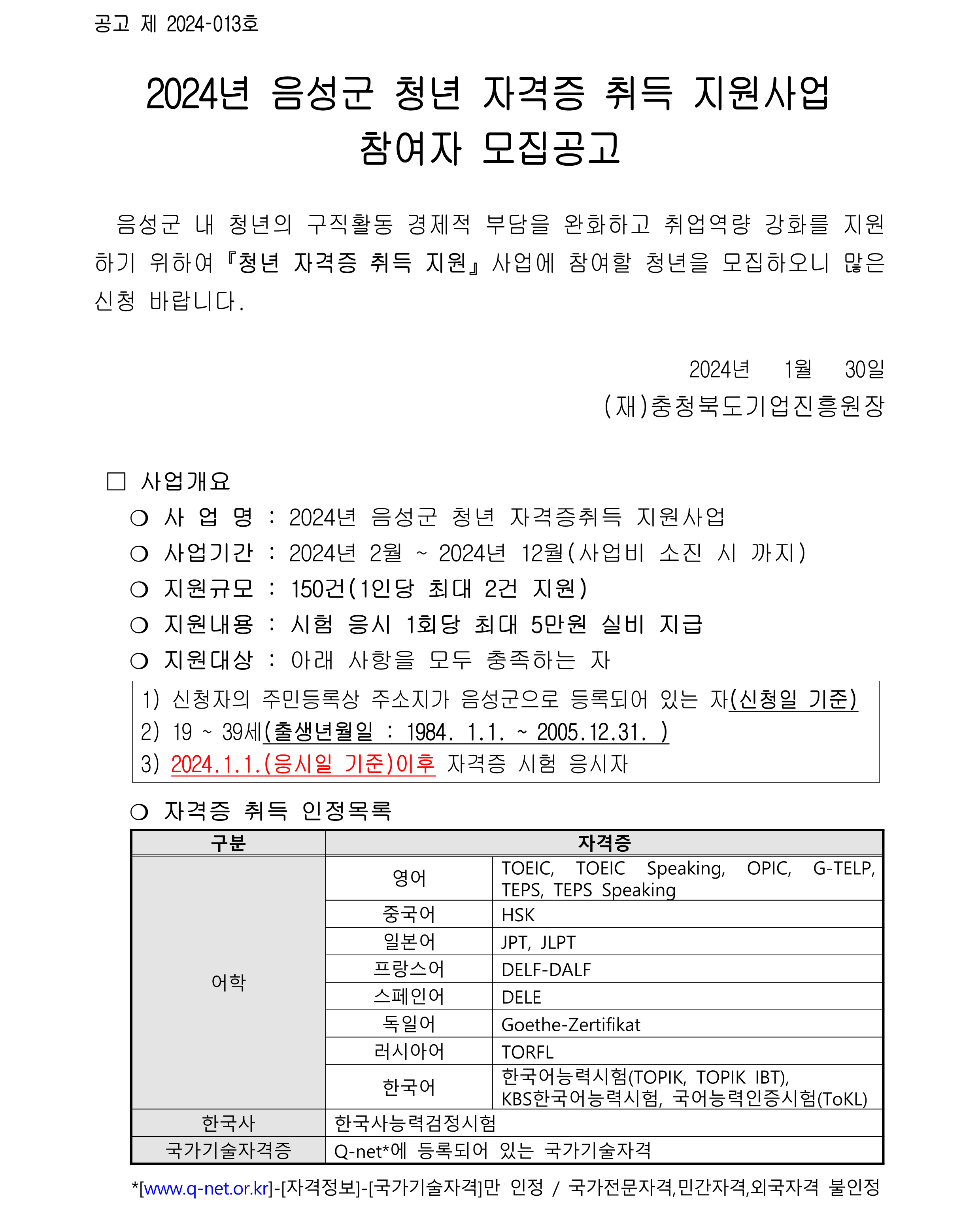 [공고] 2024 음성군 자격층취득 지원사업 모집공고문(안)_1