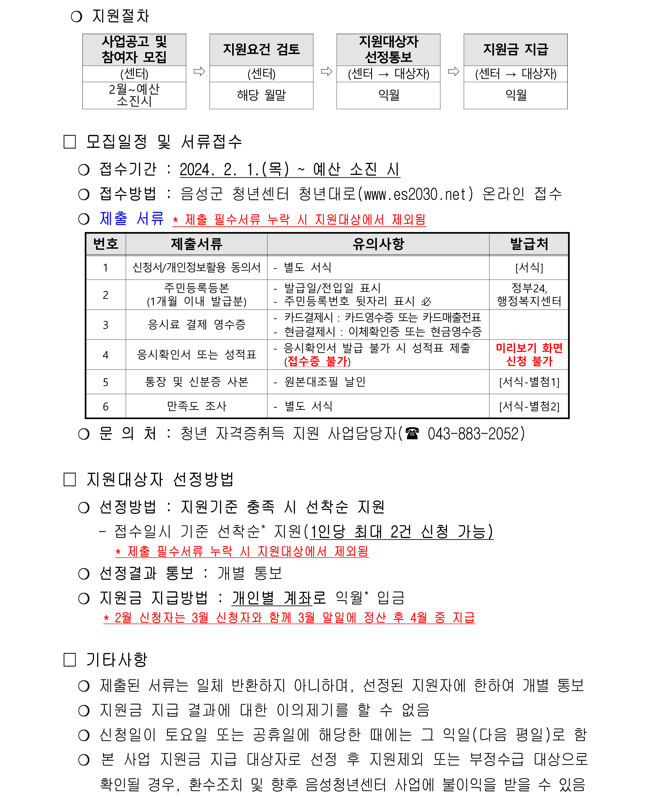 [공고] 2024 음성군 자격층취득 지원사업 모집공고문(안)_2